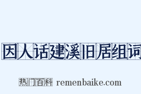 因人话建溪旧居组词是什么意思的图片